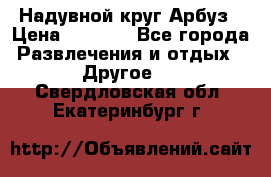 Надувной круг Арбуз › Цена ­ 1 450 - Все города Развлечения и отдых » Другое   . Свердловская обл.,Екатеринбург г.